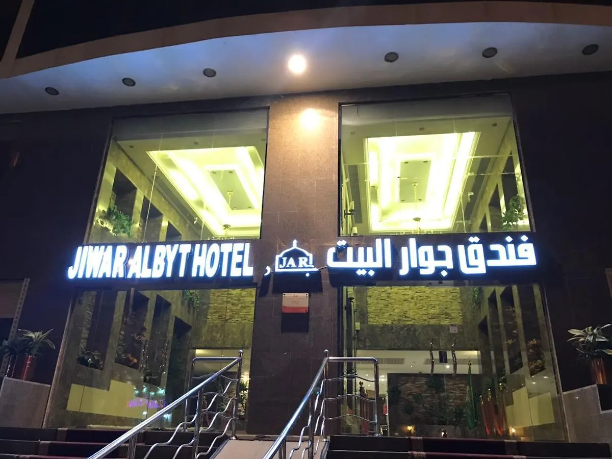 فندق جوار البيت مكة